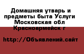 Домашняя утварь и предметы быта Услуги. Московская обл.,Красноармейск г.